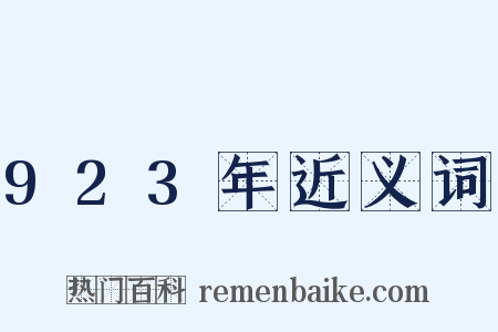 923年近义词是什么意思的图片